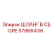 57866436 ШЛАНГ В СБОРЕ Epiroc