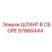 57866444 ШЛАНГ В СБОРЕ Epiroc