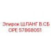 57868051 ШЛАНГ В СБОРЕ Epiroc