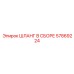 57869224 ШЛАНГ В СБОРЕ Epiroc