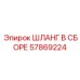 57869224 ШЛАНГ В СБОРЕ Epiroc