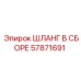 57871691 ШЛАНГ В СБОРЕ (Epiroc)