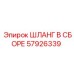 57926339 ШЛАНГ В СБОРЕ Epiroc