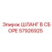 57926925 ШЛАНГ В СБОРЕ Epiroc