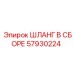 57930224 ШЛАНГ В СБОРЕ Epiroc