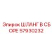 57930232 ШЛАНГ В СБОРЕ Epiroc