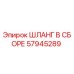 57945289 ШЛАНГ В СБОРЕ Epiroc