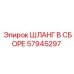 57945297 ШЛАНГ В СБОРЕ Epiroc