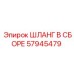 57945479 ШЛАНГ В СБОРЕ Epiroc