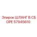 57945610 ШЛАНГ В СБОРЕ Epiroc