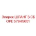 57945651 ШЛАНГ В СБОРЕ Epiroc