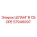 57946097 ШЛАНГ В СБОРЕ Epiroc