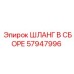 57947996 ШЛАНГ В СБОРЕ Epiroc