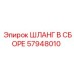 57948010 ШЛАНГ В СБОРЕ Epiroc