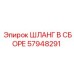 57948291 ШЛАНГ В СБОРЕ Epiroc