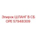 57948309 ШЛАНГ В СБОРЕ Epiroc