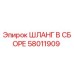 58011909 ШЛАНГ В СБОРЕ Epiroc
