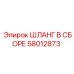 58012873 ШЛАНГ В СБОРЕ Epiroc