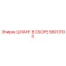 58013103 ШЛАНГ В СБОРЕ Epiroc