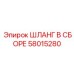 58015280 ШЛАНГ В СБОРЕ Epiroc