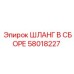 Шланг в сборе 58018227 Epiroc