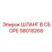 Шланг в сборе 58018268 Epiroc