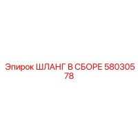 58030578 ШЛАНГ В СБОРЕ Epiroc