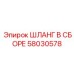 58030578 ШЛАНГ В СБОРЕ Epiroc