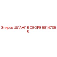 58147356 ШЛАНГ В СБОРЕ Epiroc