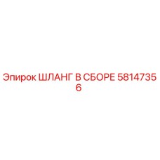 58147356 ШЛАНГ В СБОРЕ Epiroc