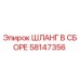 58147356 ШЛАНГ В СБОРЕ Epiroc
