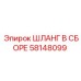 58148099 ШЛАНГ В СБОРЕ Epiroc