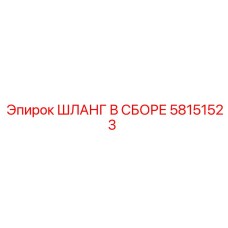 58151523 ШЛАНГ В СБОРЕ Epiroc