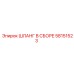 58151523 ШЛАНГ В СБОРЕ Epiroc