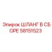 58151523 ШЛАНГ В СБОРЕ Epiroc