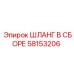 58153206 ШЛАНГ В СБОРЕ Epiroc