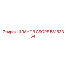 58153354 ШЛАНГ В СБОРЕ Epiroc