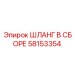58153354 ШЛАНГ В СБОРЕ Epiroc