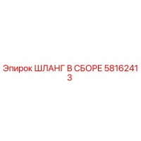 58162413 ШЛАНГ В СБОРЕ Epiroc