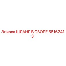 58162413 ШЛАНГ В СБОРЕ Epiroc