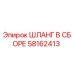 58162413 ШЛАНГ В СБОРЕ Epiroc