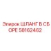 58162462 ШЛАНГ В СБОРЕ Epiroc