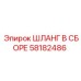 58182486 ШЛАНГ В СБОРЕ Epiroc