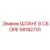 58182791 ШЛАНГ В СБОРЕ Epiroc