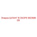 58258809 ШЛАНГ В СБОРЕ Epiroc