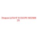 58258825 ШЛАНГ В СБОРЕ Epiroc