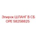 58258825 ШЛАНГ В СБОРЕ Epiroc