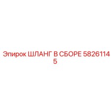 58261145 ШЛАНГ В СБОРЕ Epiroc