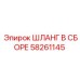 58261145 ШЛАНГ В СБОРЕ Epiroc