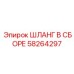 58264297 ШЛАНГ В СБОРЕ Epiroc
